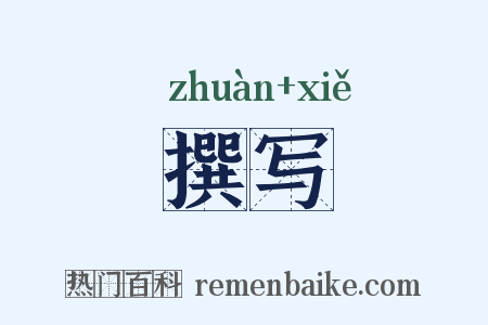 撰写是什么意思的图片